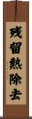 残留熱除去 Scroll