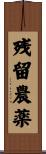 残留農薬 Scroll