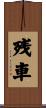 残車 Scroll