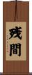 残間 Scroll