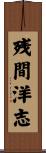 残間洋志 Scroll