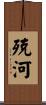 殑河 Scroll