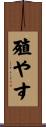 殖やす Scroll