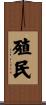 殖民 Scroll