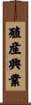 殖産興業 Scroll