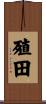 殖田 Scroll