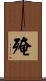 殗 Scroll