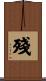 殘 Scroll