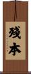 殘本 Scroll