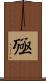 殛 Scroll