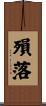 殞落 Scroll