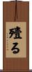 殪る Scroll