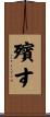 殯す Scroll