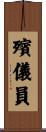 殯儀員 Scroll