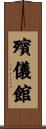 殯儀館 Scroll