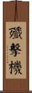 殲擊機 Scroll