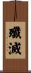 殲滅 Scroll
