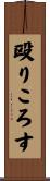 殴りころす Scroll