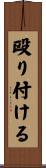 殴り付ける Scroll