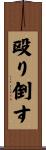 殴り倒す Scroll