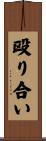 殴り合い Scroll