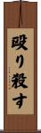 殴り殺す Scroll