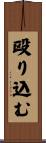 殴り込む Scroll
