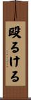 殴るける Scroll