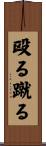 殴る蹴る Scroll