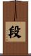 段 Scroll