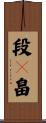 段々畠 Scroll