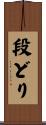 段どり Scroll