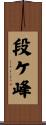 段ケ峰 Scroll