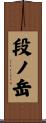 段ノ岳 Scroll