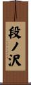 段ノ沢 Scroll
