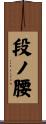 段ノ腰 Scroll