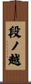 段ノ越 Scroll