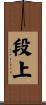 段上 Scroll