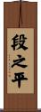 段之平 Scroll