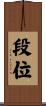 段位 Scroll