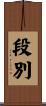 段別 Scroll