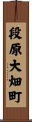 段原大畑町 Scroll