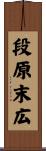 段原末広 Scroll