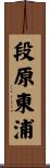 段原東浦 Scroll