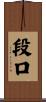 段口 Scroll