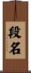 段名 Scroll
