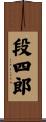 段四郎 Scroll