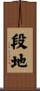 段地 Scroll