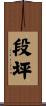 段坪 Scroll