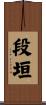 段垣 Scroll